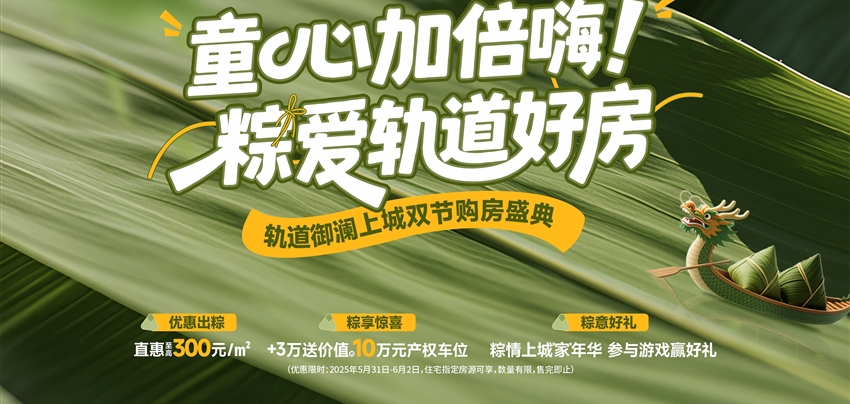 童心加倍嗨！ 粽愛(ài)軌道好房